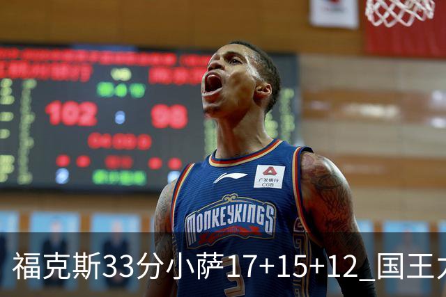 福克斯33分小萨17+15+12 国王力克快船3连胜