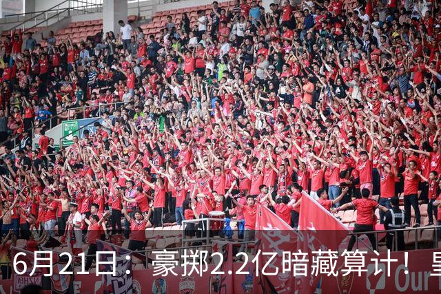6月21日：豪掷2.2亿暗藏算计！皇马声东击西布局，奥利塞成西甲争冠关键落子