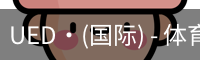 UED·(国际) - 体育官网